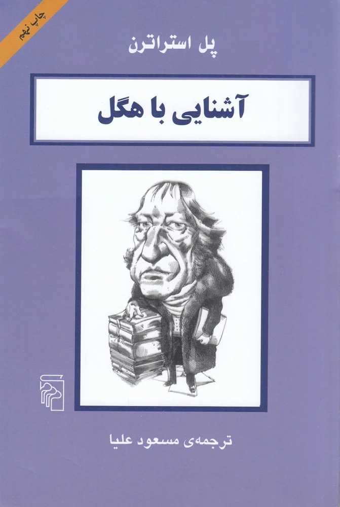 آشنایی با هگل