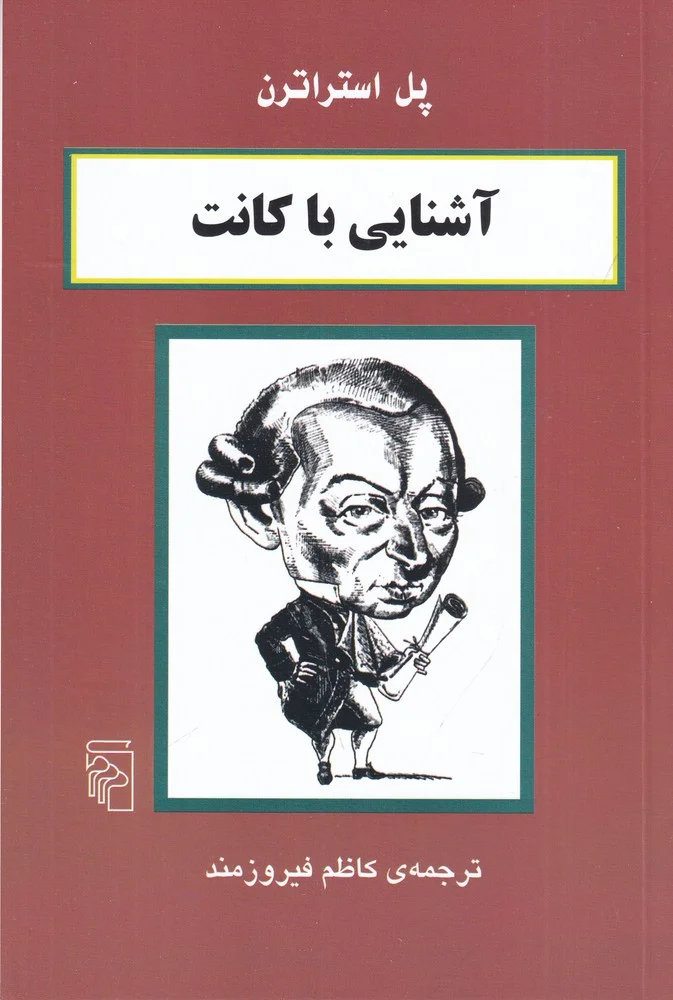 آشنایی با کانت