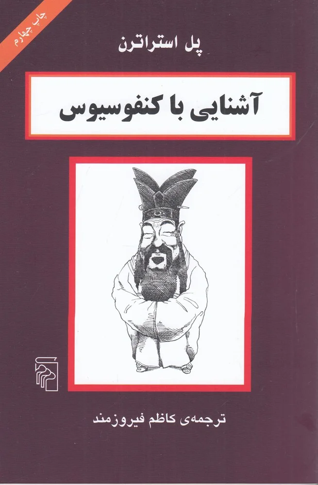 آشنایی با کنفوسیوس