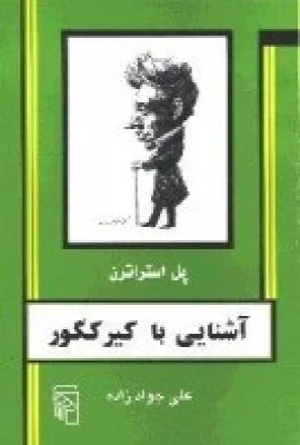 آشنایی با کیرکگور