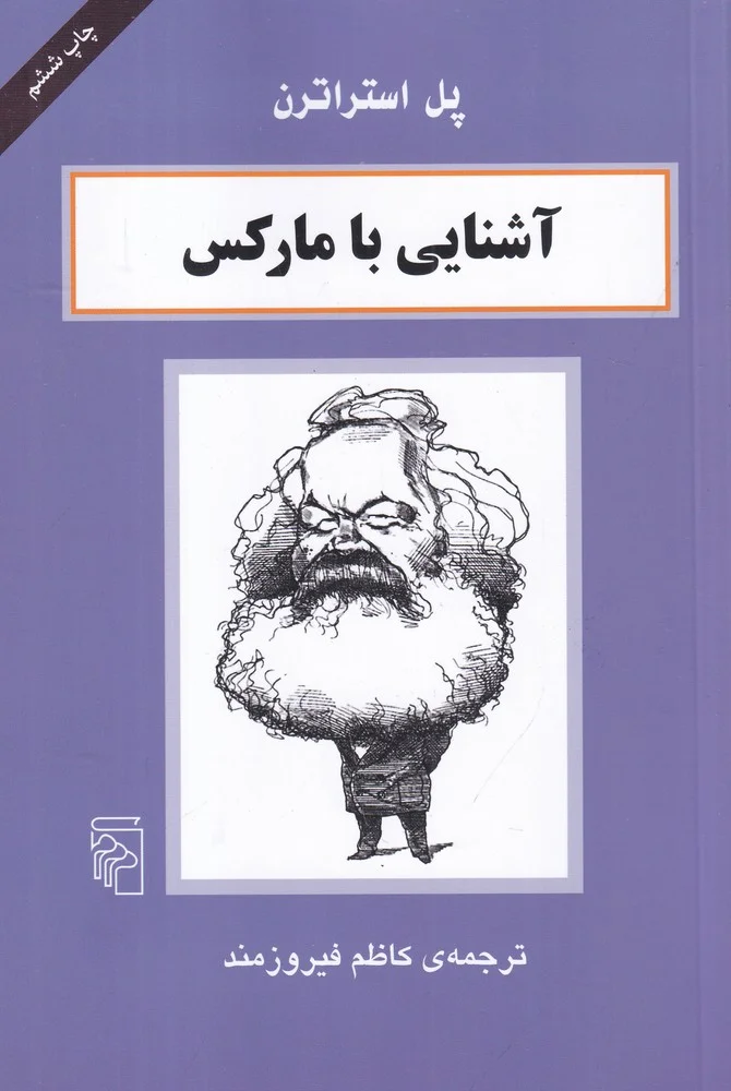 آشنایی با مارکس