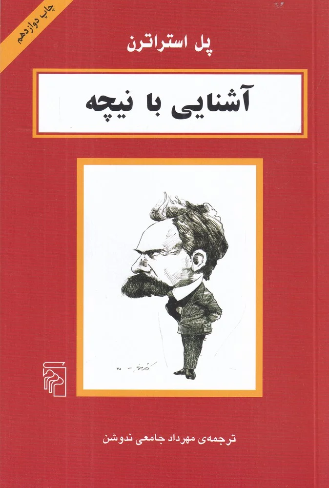 آشنایی با نیچه