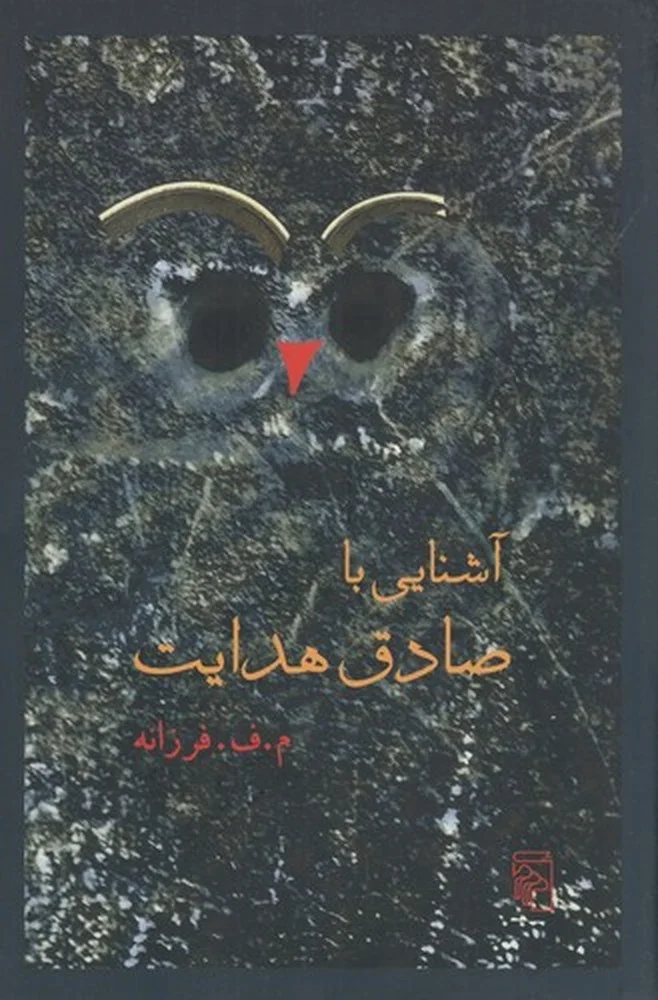 جلد آشنایی با صادق هدایت