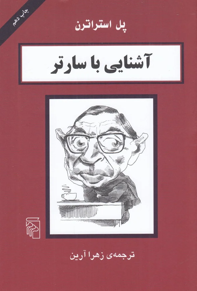 آشنایی با سارتر