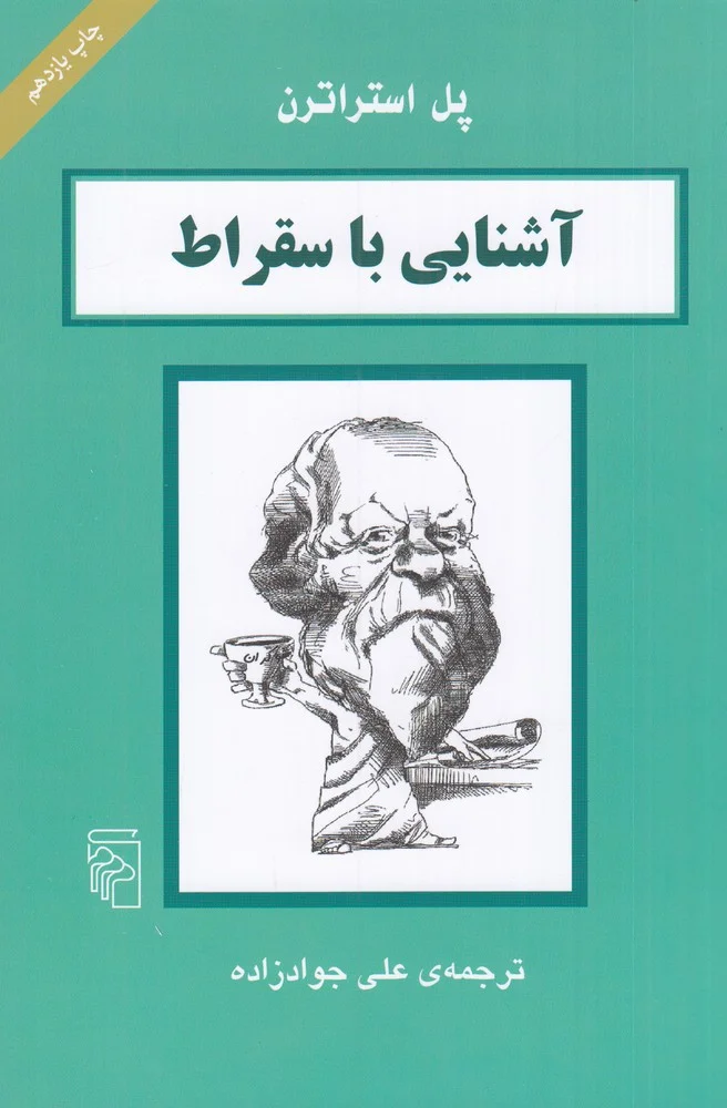 آشنایی با سقراط