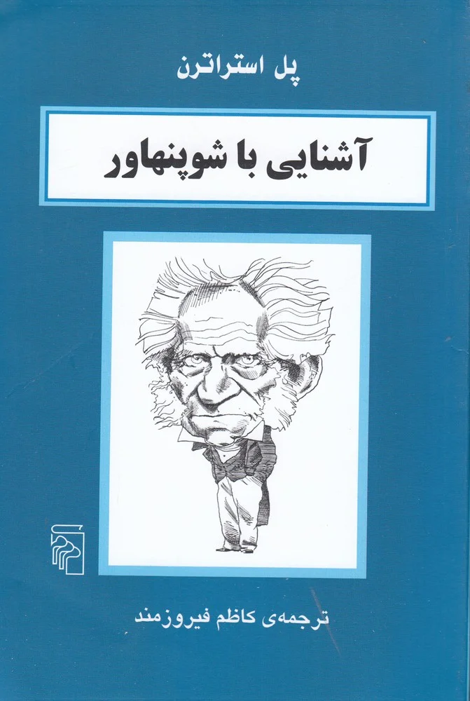 آشنایی با شوپنهاور