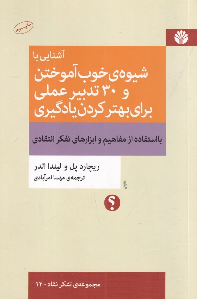 جلد آشنایی با شیوه ی خوب آموختن و 30 تدبیر عملی برای بهتر کردن یادگیری با استفاده از مفاهیم و ابزارهای تفکر انتقادی