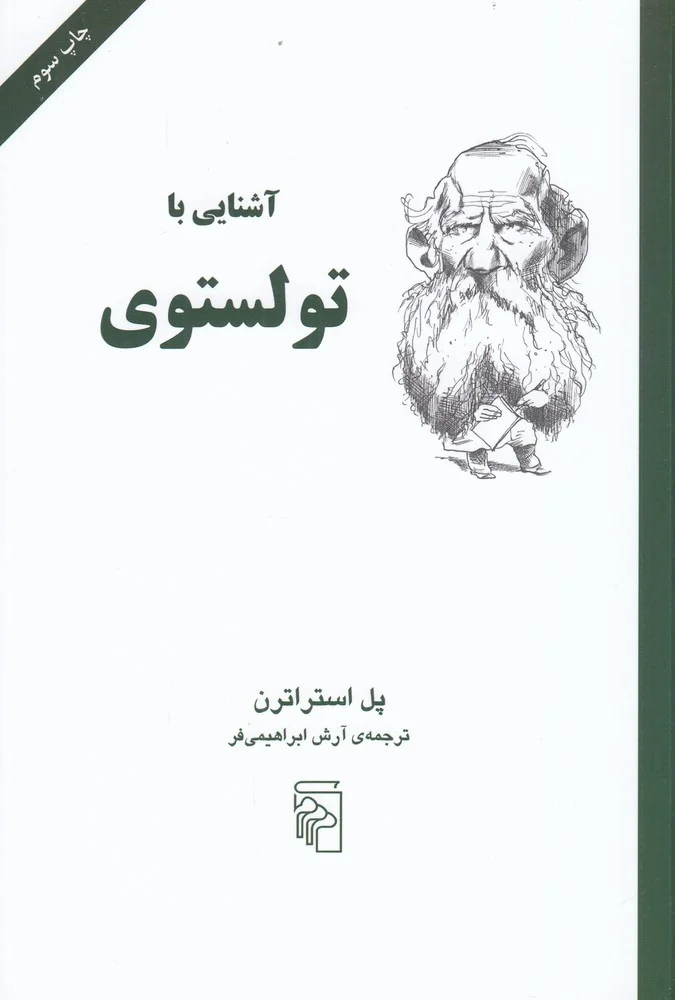 آشنایی با تولستوی