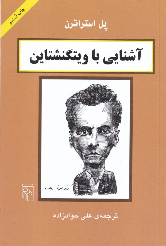 آشنایی با ویتگنشتاین