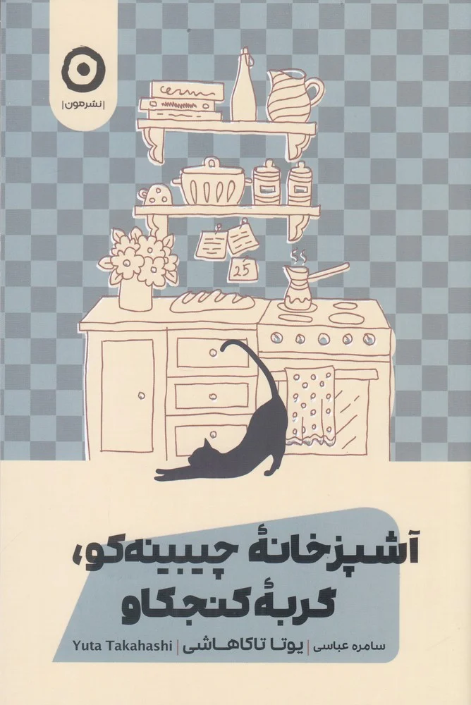 جلد آشپزخانه ی چیبینه کو، گربه ی کنجگاو