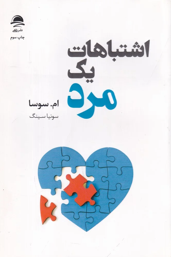 اشتباهات یک مرد