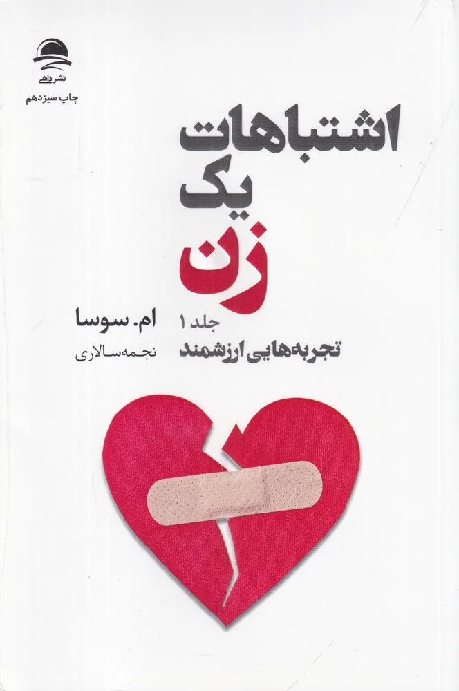 اشتباهات یک زن