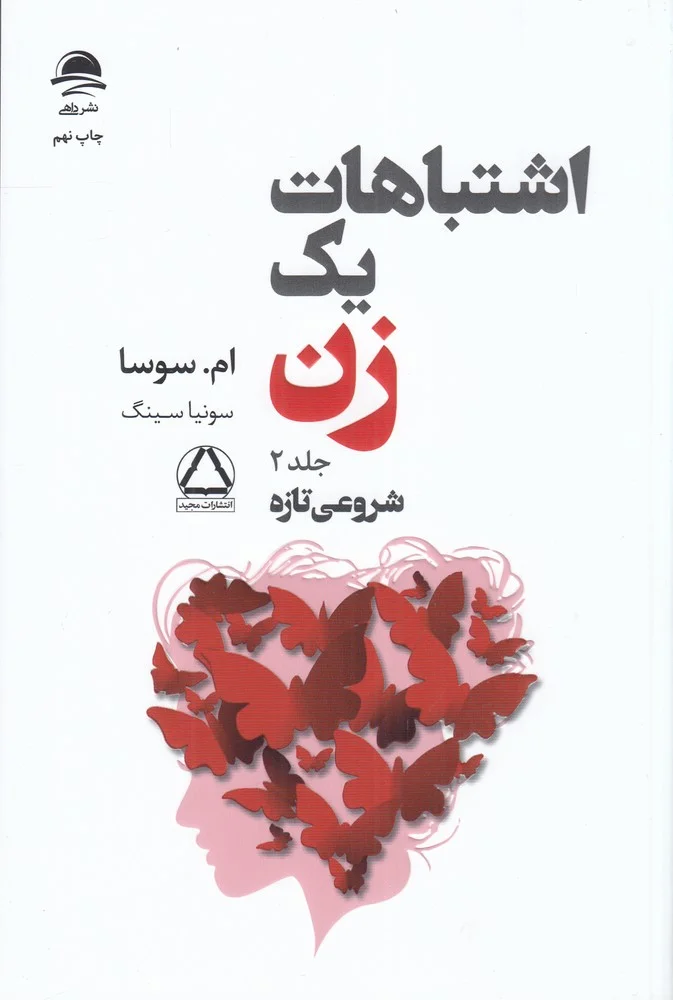 اشتباهات یک زن 2: شروعی تازه