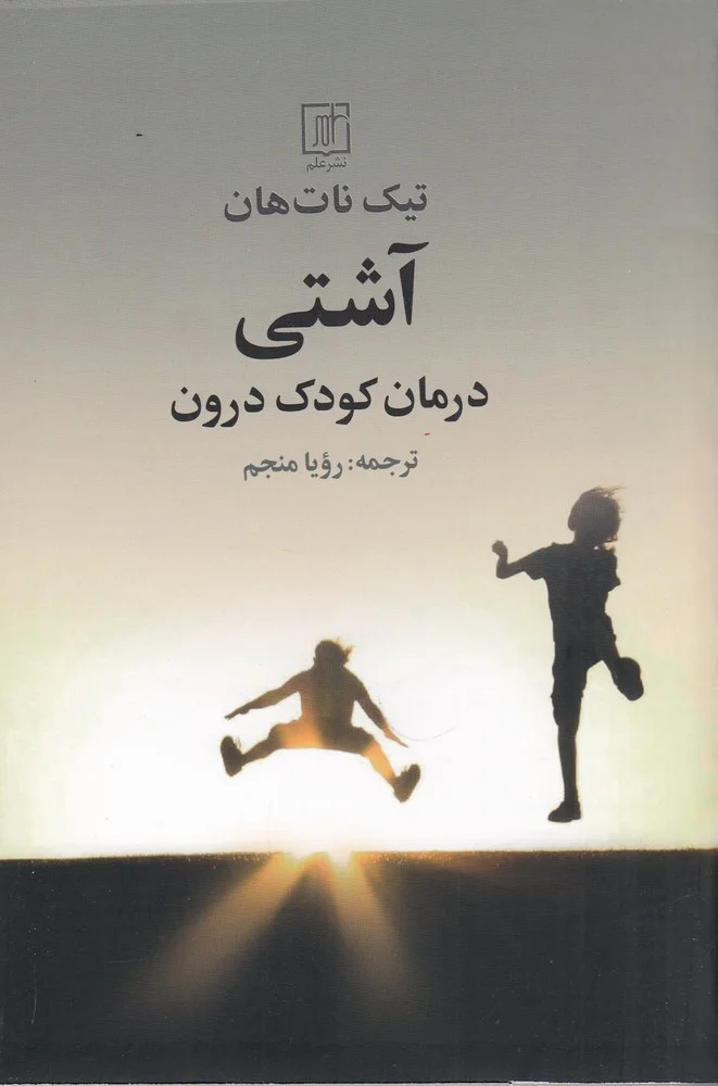 آشتی: درمان کودک درون