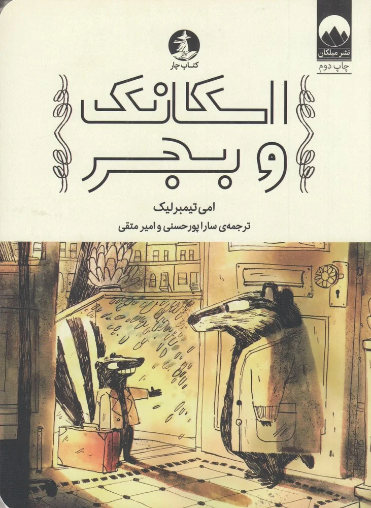 جلد اسکانک و بجر