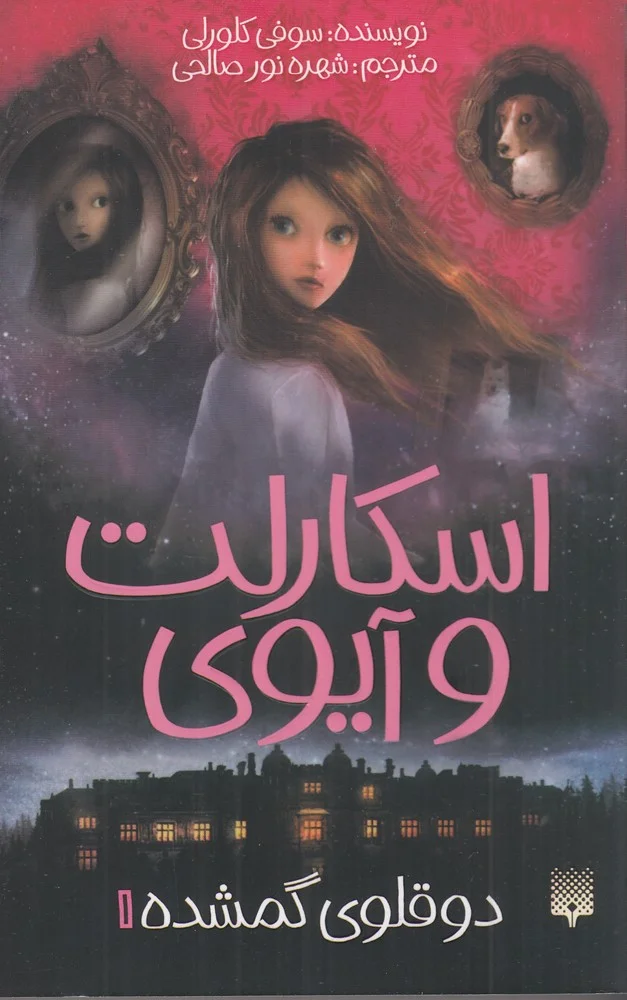 اسکارلت و آیوی 1: دوقلوی گمشده
