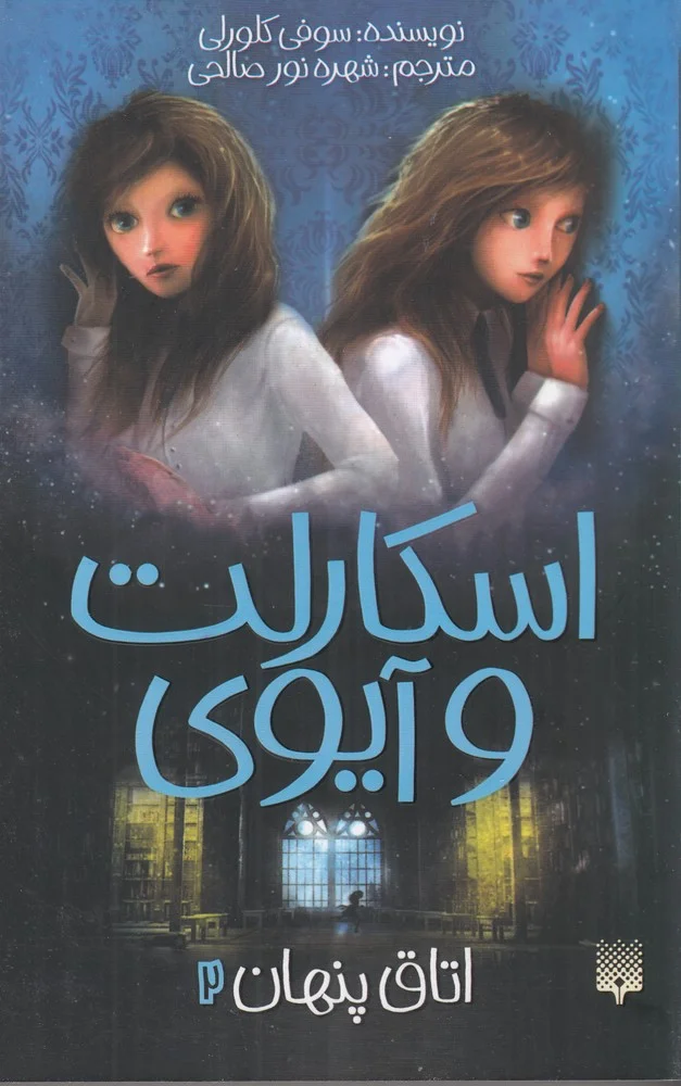 اسکارلت و آیوی 2: اتاق پنهان