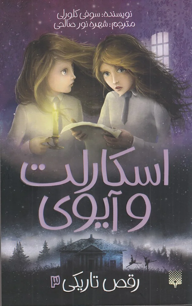 اسکارلت و آیوی 3: رقص تاریکی