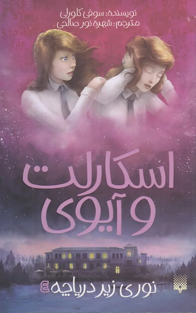 اسکارلت و آیوی 4: نوری زیر دریاچه