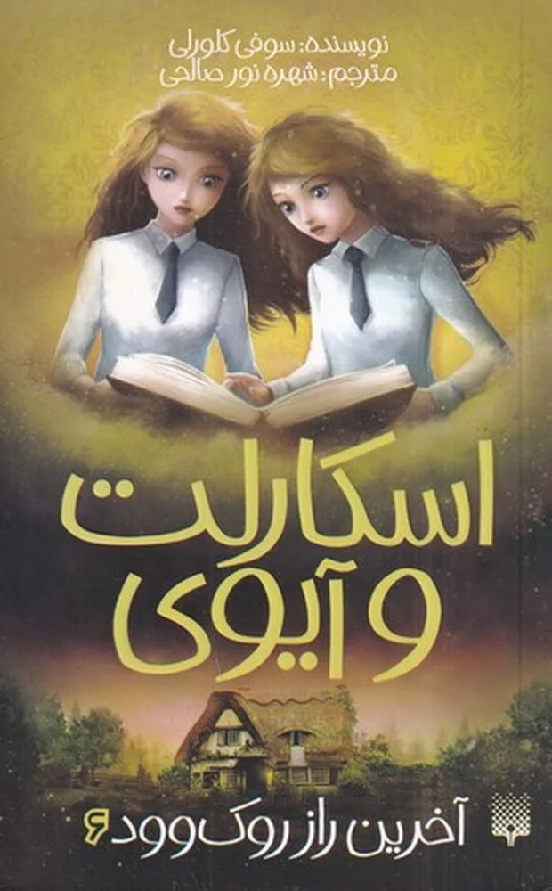 جلد اسکارلت و آیوی 6: آخرین راز روک وود