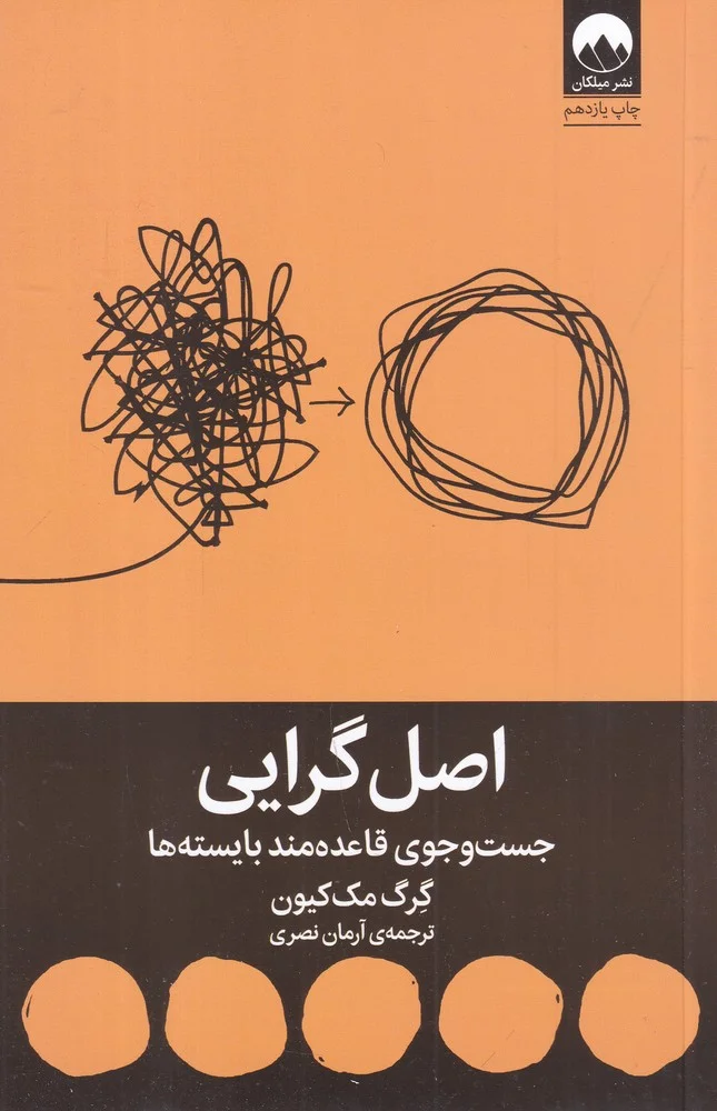 اصل گرایی: جست وجوی قاعده مند بایسته ها