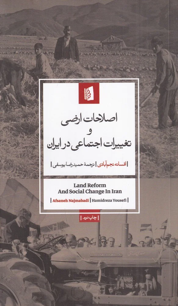 جلد اصلاحات ارضی و تغییرات اجتماعی در ایران