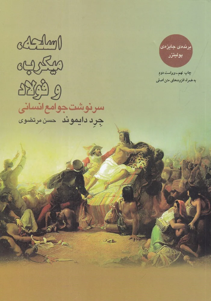 اسلحه، میکروب و فولاد: سرنوشت جوامع انسانی