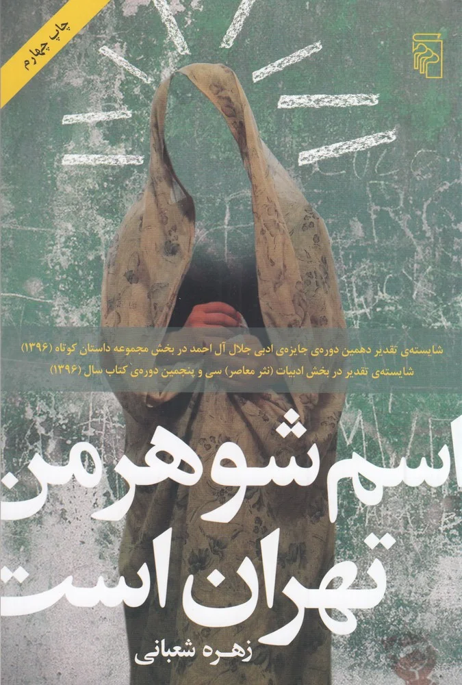 جلد اسم شوهر من تهران است