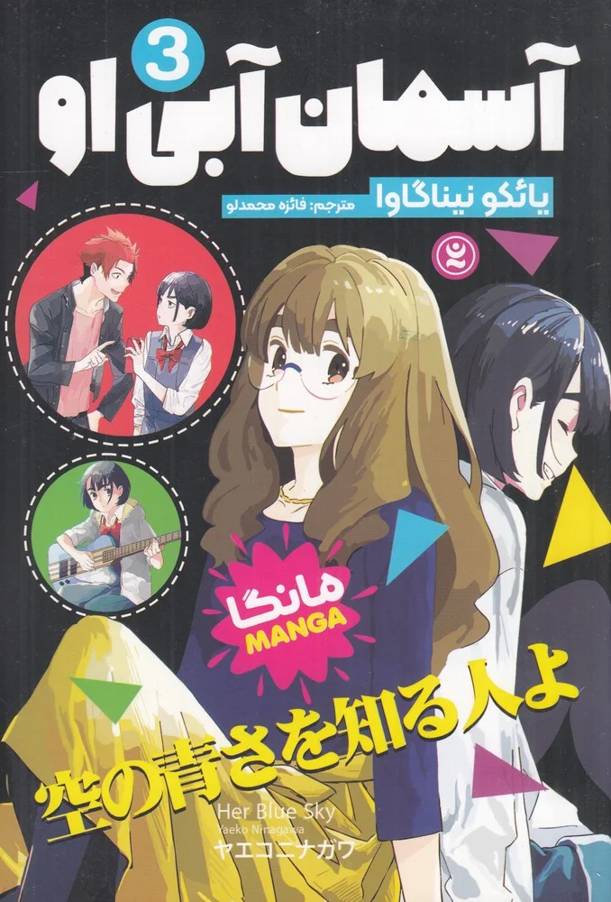 آسمان آبی او 3