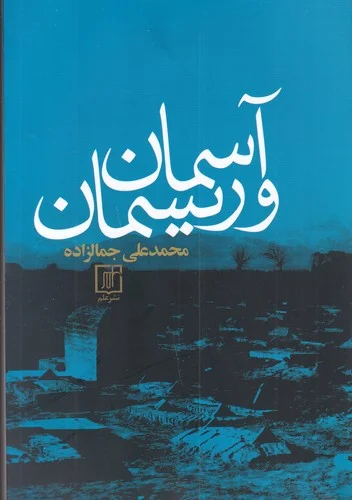 آسمان و ریسمان