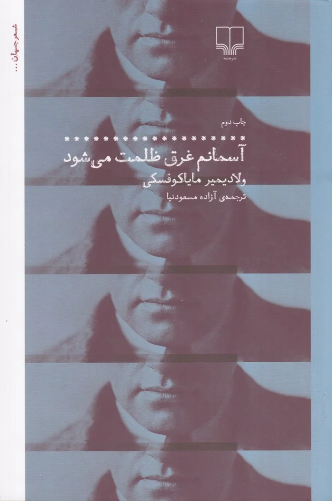 آسمانم غرق ظلمت می شود