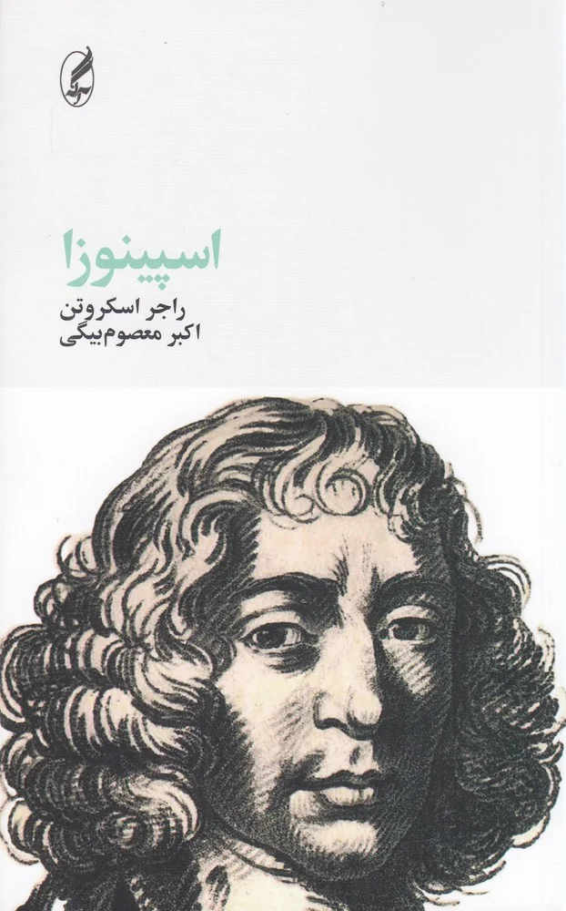 اسپینوزا