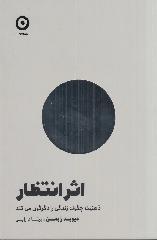 اثر انتظار: ذهنیت چگونه زندگی را دگرگون می کند