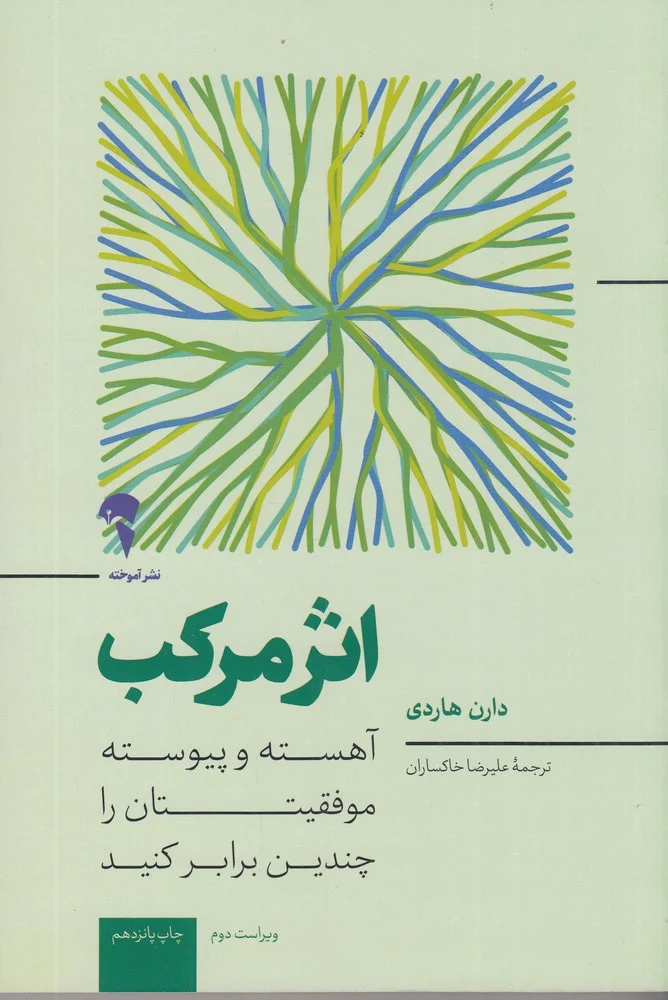 اثر مرکب: آهسته و پیوسته موفقیت تان را چندین برابر کنید
