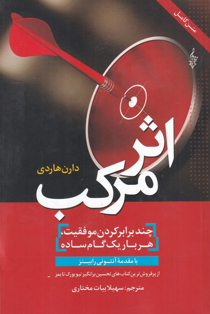 اثر مرکب: چند برابر کردن موفقیت. هر بار یک گام ساده