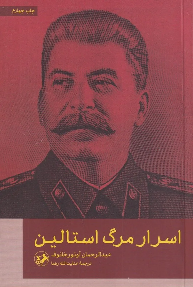 جلد اسرار مرگ استالین