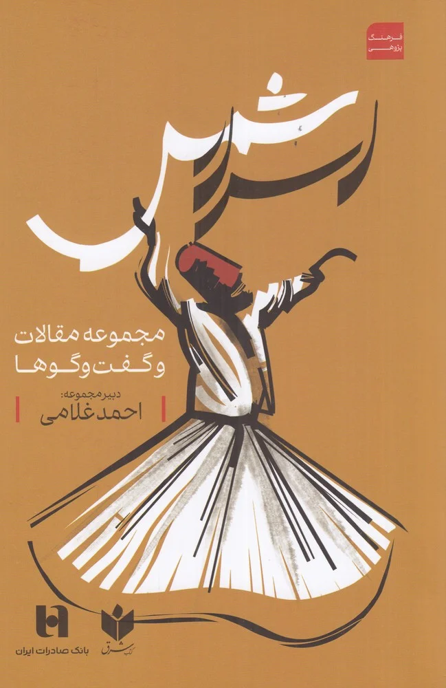 اسرار شمس: مجموعه مقالات و گفت و گوها