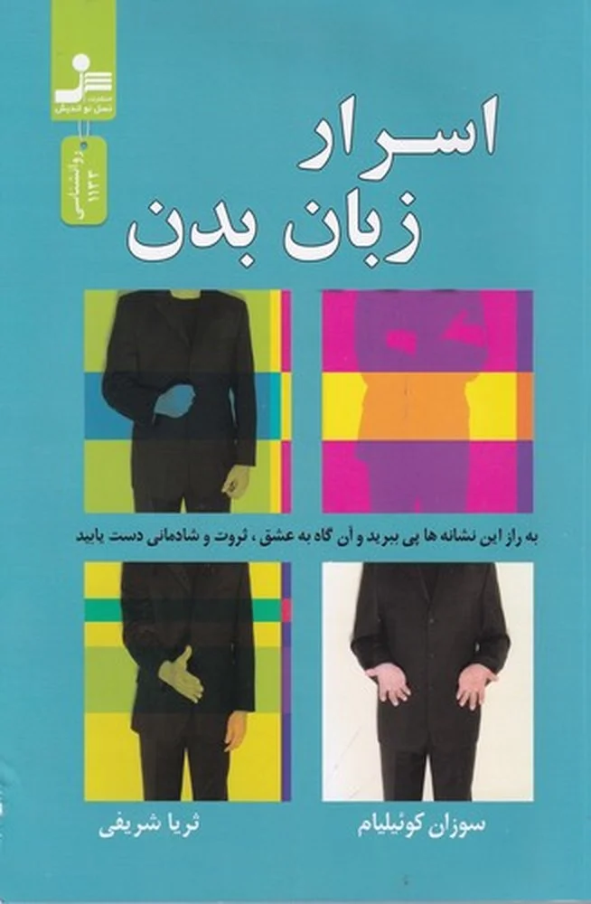 جلد اسرار زبان بدن: به راز این نشانه ها پی ببرید و آن گاه به عشق، ثروت و شادمانی دست یابید