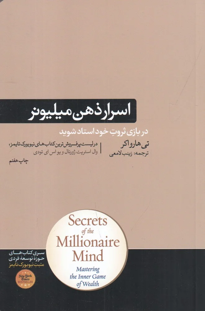 جلد اسرار ذهن میلیونر