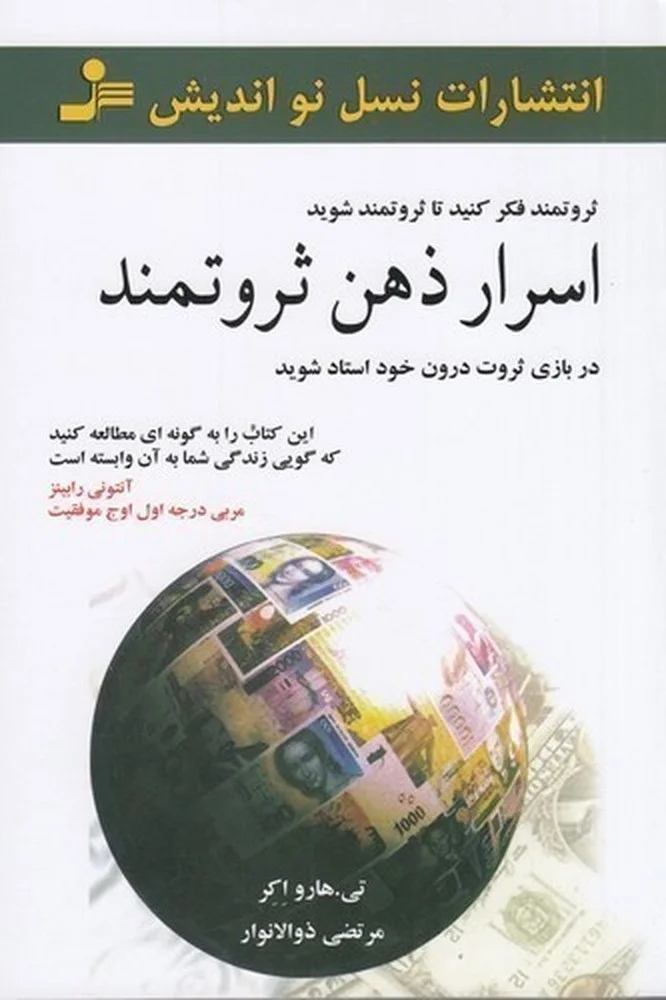 اسرار ذهن ثروتمند: در بازی ثروت درون خود استاد شوید
