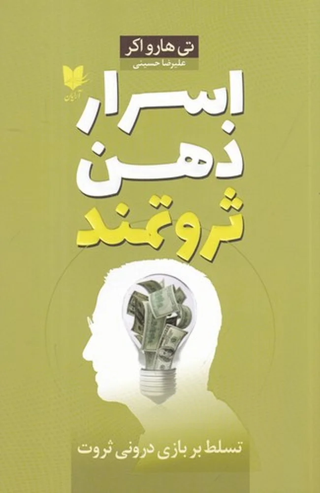 اسرار ذهن ثروتمند: تسلط بر بازی درونی ثروت