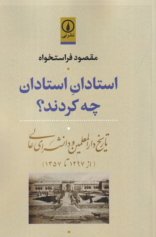 استادان استادان چه کردند؟ تاریخ دارالمعلمین و دانشسرای عالی