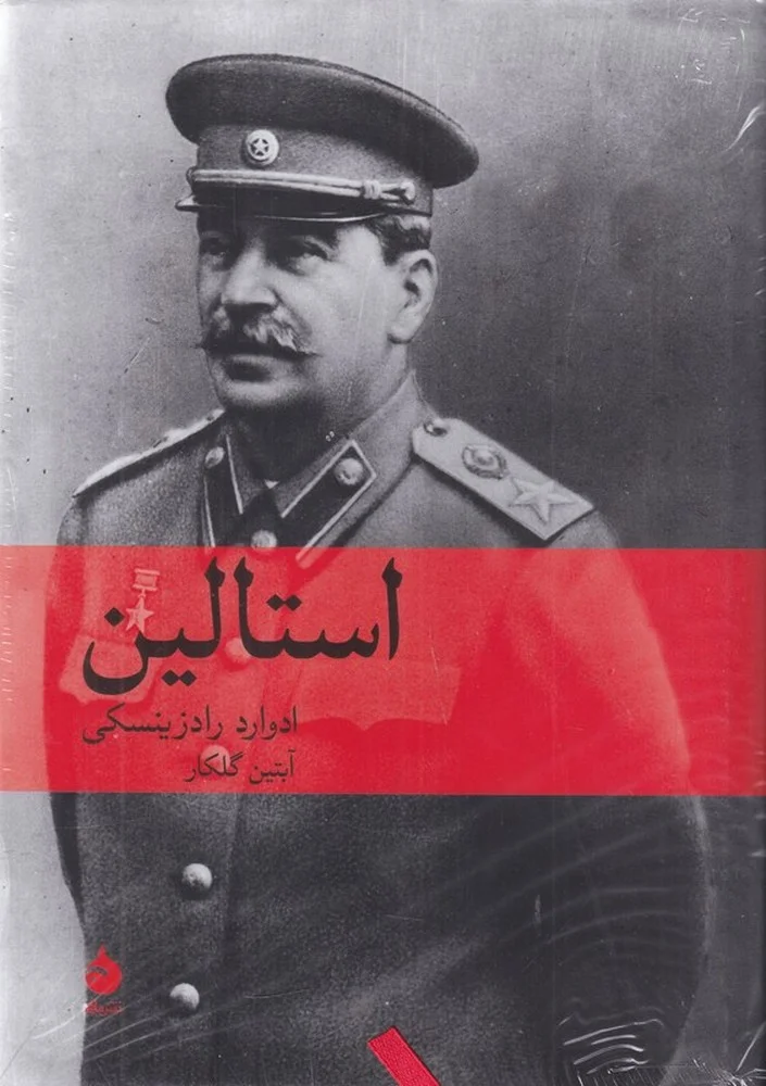 جلد استالین