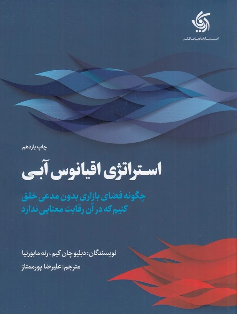 استراتژی اقیانوس آبی