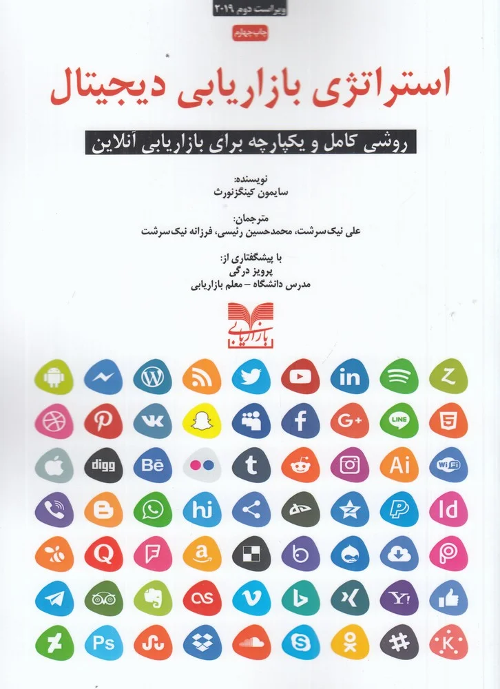جلد استراتژی بازاریابی دیجیتال: روشی کامل و یکپارچه برای بازاریابی آنلاین