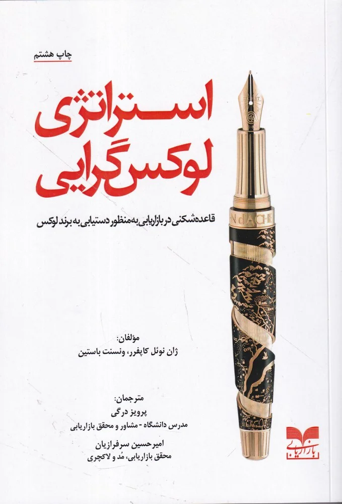 جلد استراتژی لوکس گرایی: قاعده شکنی در بازاریابی به منظور دستیابی به برند لوکس