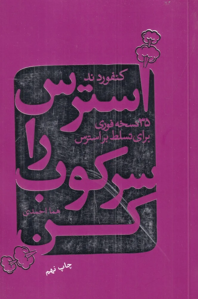 جلد استرس را سرکوب کن: 35 نسخه فوری برای تسلط بر استرس