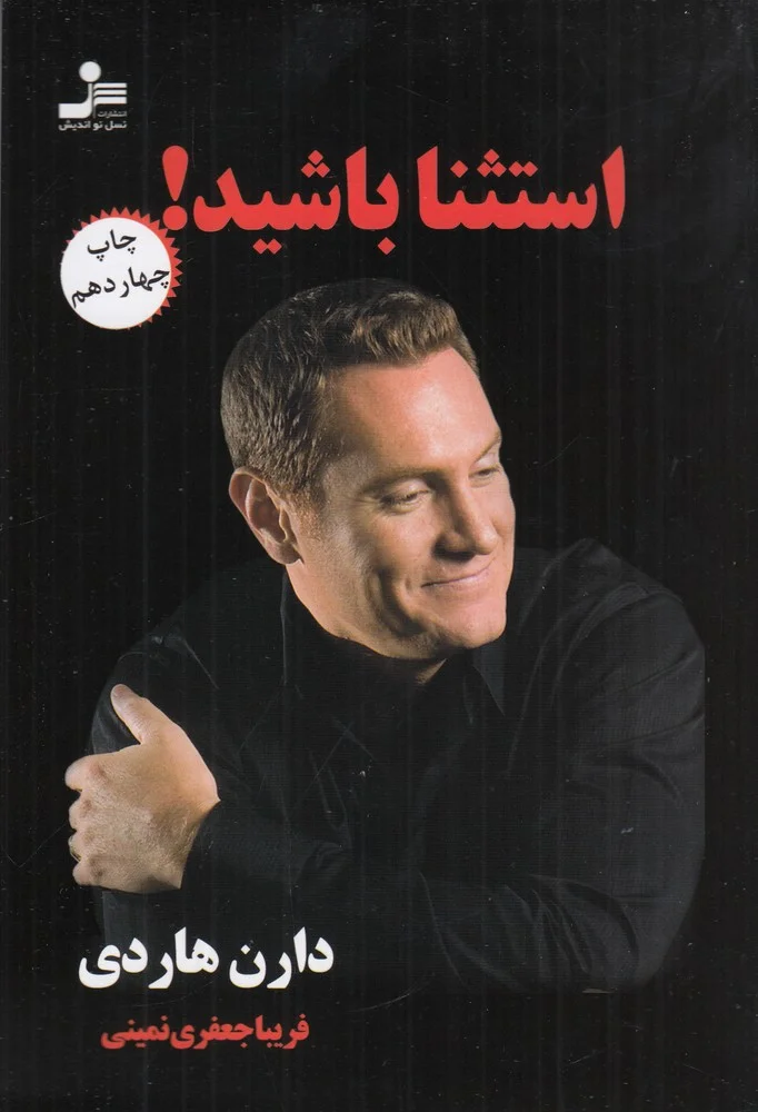 استثنا باشید!