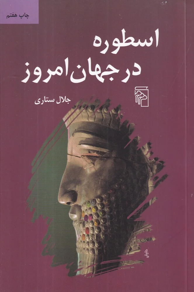 جلد کتاب اسطوره در جهان امروز