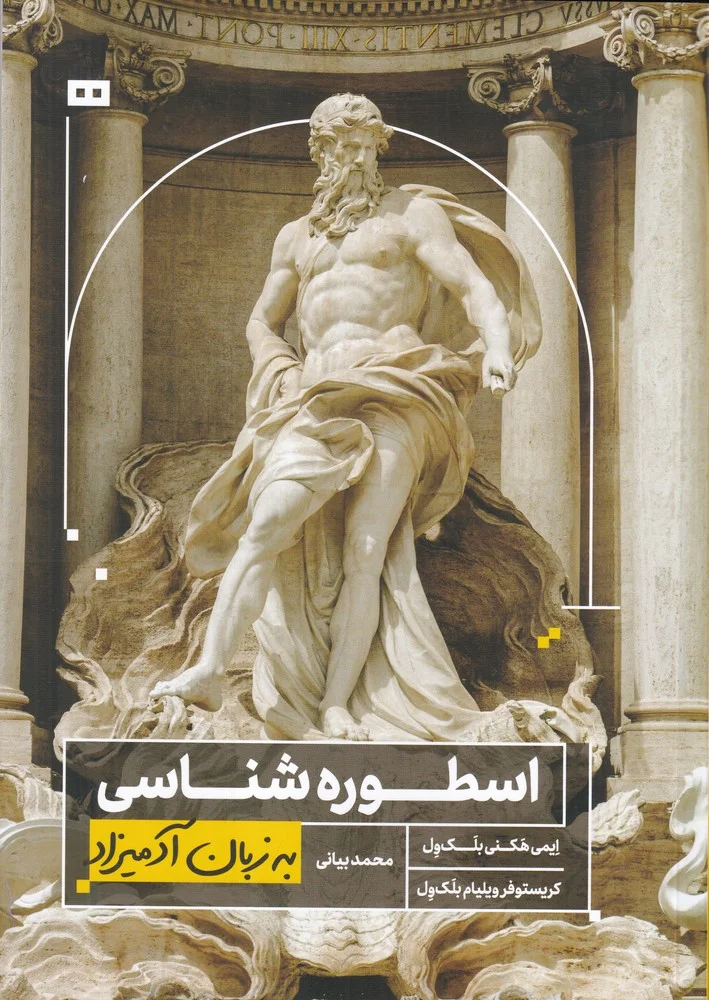 جلد اسطوره شناسی به زبان آدمیزاد
